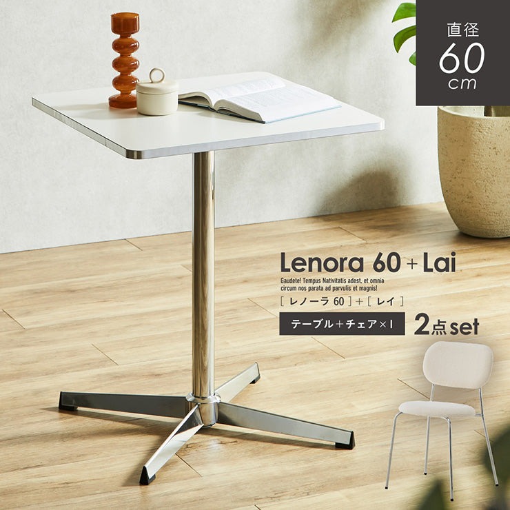 ダイニングセット 60cm Lai【 Lenora -レノーラ- 】