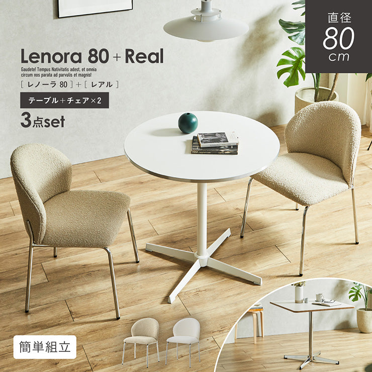 ダイニングセット 80cm Real【 Lenora -レノーラ- 】