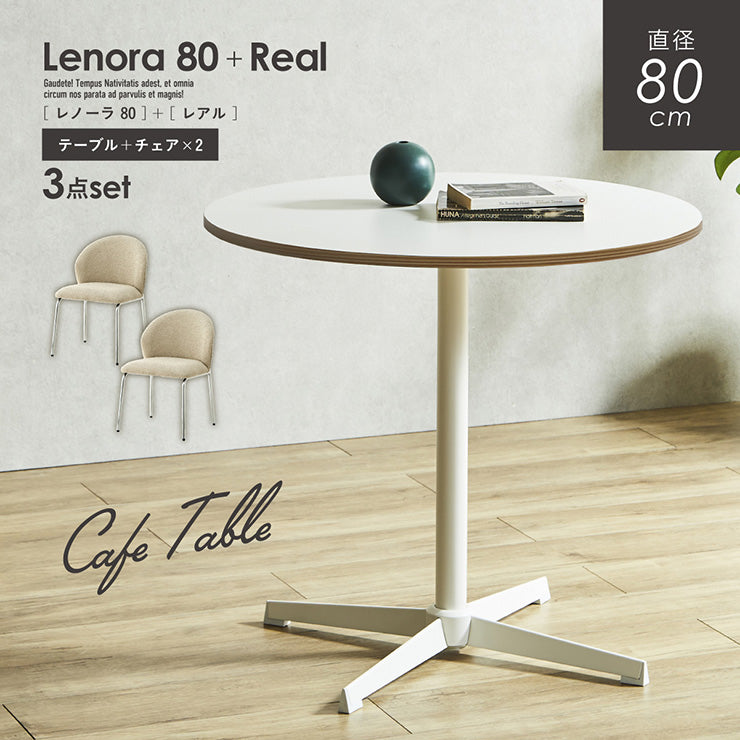 ダイニングセット 80cm Real【 Lenora -レノーラ- 】