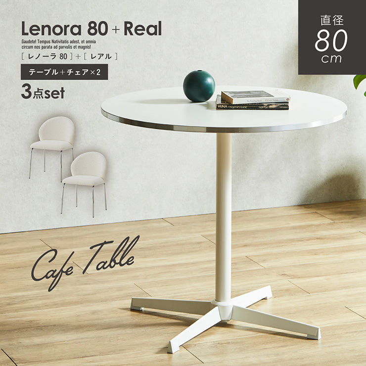 ダイニングセット 80cm Real【 Lenora -レノーラ- 】