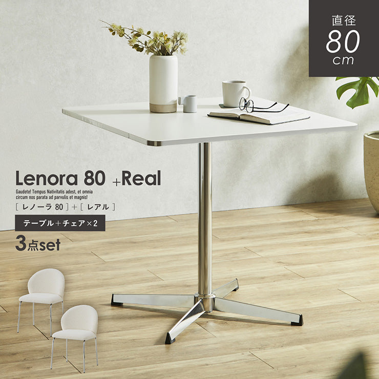 ダイニングセット 80cm Real【 Lenora -レノーラ- 】