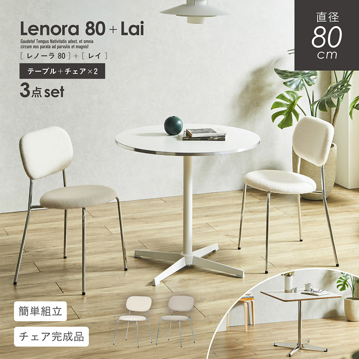 ダイニングセット 80cm Lai【 Lenora -レノーラ- 】