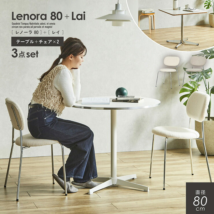 ダイニングテーブル 幅80cm ダイニングテーブルセット 2点セット ダイニングチェア 2脚 Lenora(レノーラ) + Lai(レイ) 2色対応 2タイプ ダイニングセット 丸テーブル 円形 正方形 おしゃれ チェア