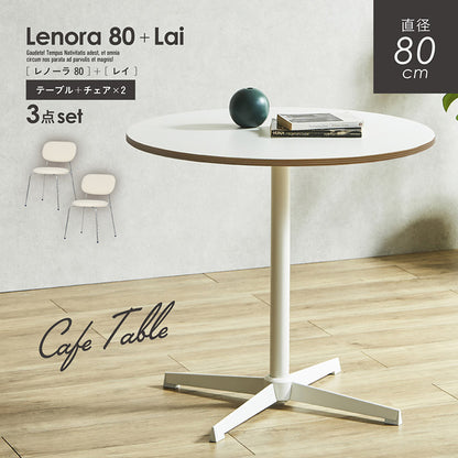 ダイニングセット 80cm Lai【 Lenora -レノーラ- 】