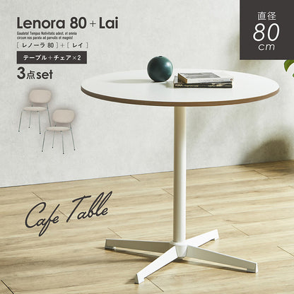 ダイニングセット 80cm Lai【 Lenora -レノーラ- 】