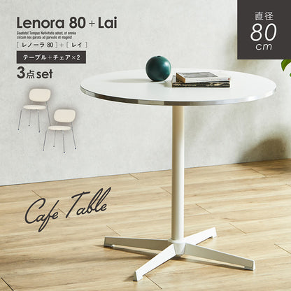 ダイニングセット 80cm Lai【 Lenora -レノーラ- 】