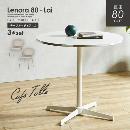 ダイニングセット 80cm Lai【 Lenora -レノーラ- 】