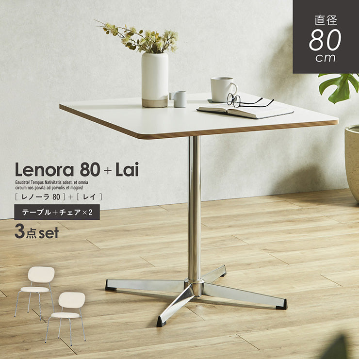 ダイニングセット 80cm Lai【 Lenora -レノーラ- 】