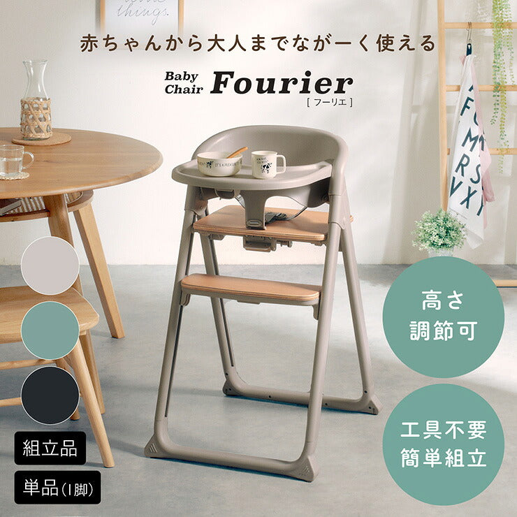 ベビーチェア 高さ調節可 工具不要 簡単組立 Fourier(フーリエ) 3色対応