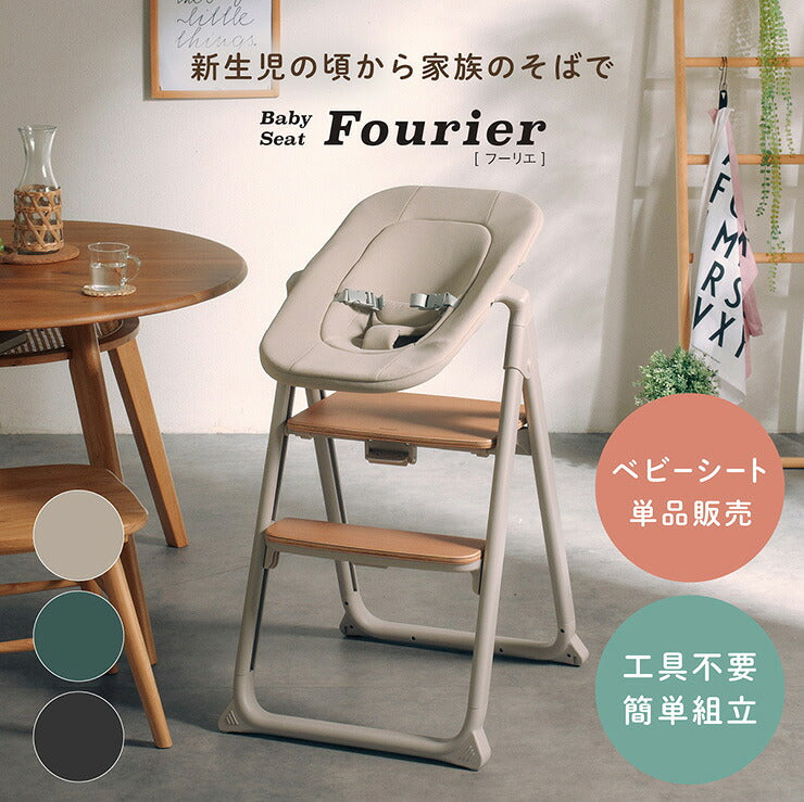 ベビーシート 単品 工具不要 簡単組立 Fourier(フーリエ) 3色対応