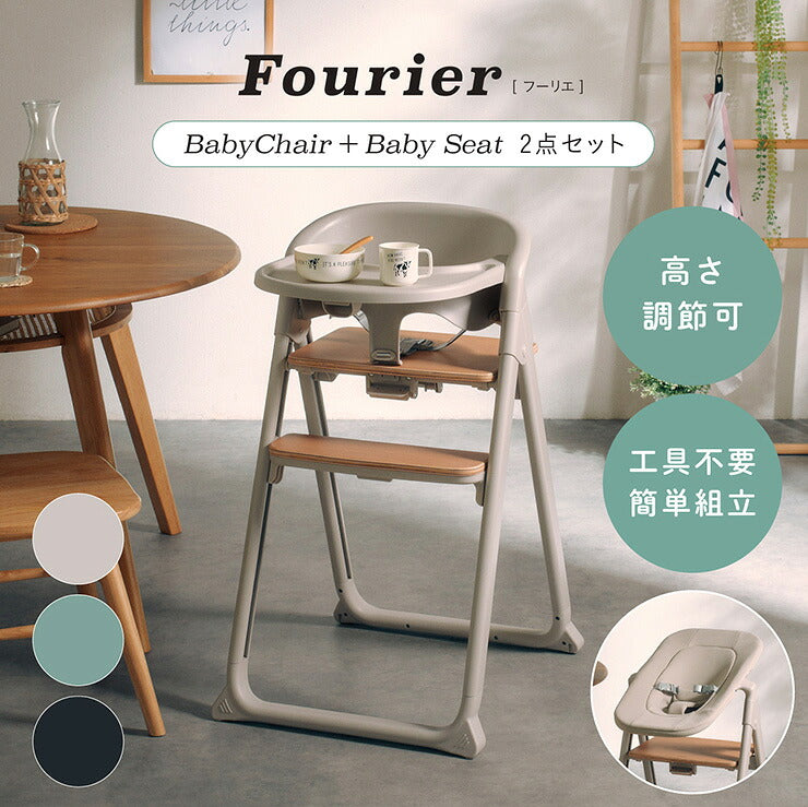 ベビーチェア ベビーシート 2点セット Fourier(フーリエ) 3色対応